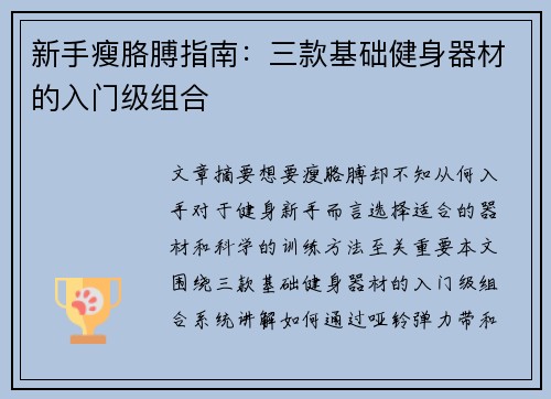 新手瘦胳膊指南：三款基础健身器材的入门级组合