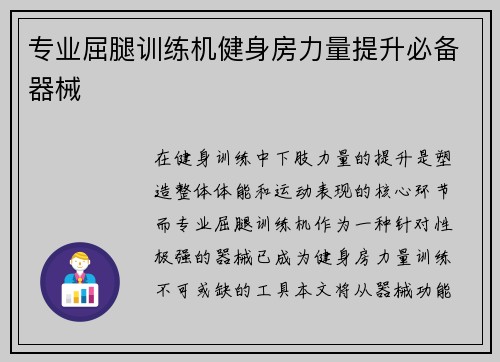 专业屈腿训练机健身房力量提升必备器械