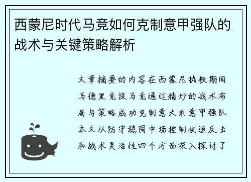 西蒙尼时代马竞如何克制意甲强队的战术与关键策略解析