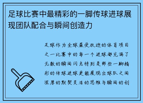 足球比赛中最精彩的一脚传球进球展现团队配合与瞬间创造力
