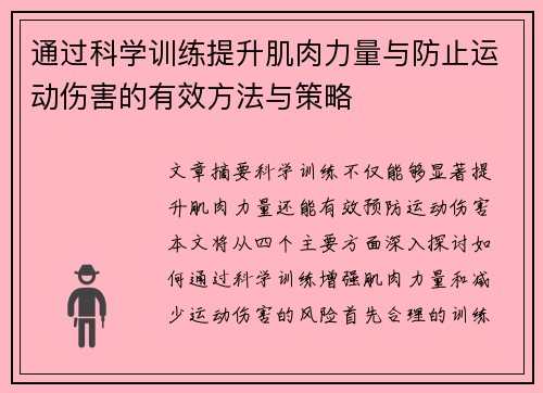 通过科学训练提升肌肉力量与防止运动伤害的有效方法与策略