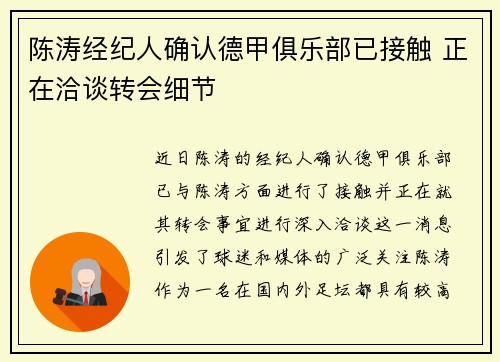 陈涛经纪人确认德甲俱乐部已接触 正在洽谈转会细节