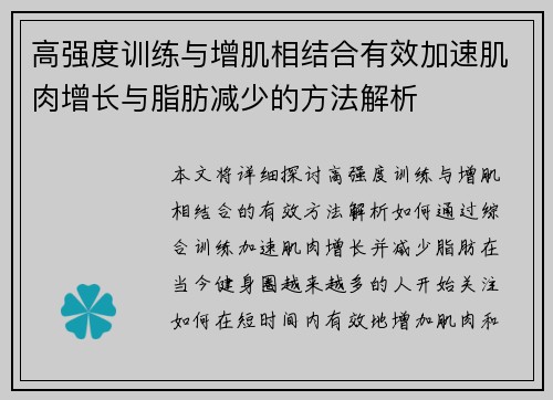 高强度训练与增肌相结合有效加速肌肉增长与脂肪减少的方法解析