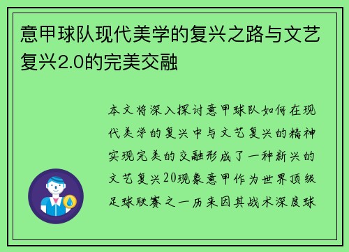 意甲球队现代美学的复兴之路与文艺复兴2.0的完美交融