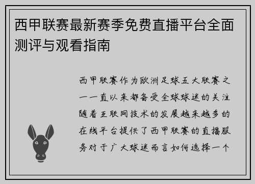 西甲联赛最新赛季免费直播平台全面测评与观看指南