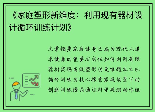 《家庭塑形新维度：利用现有器材设计循环训练计划》