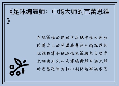 《足球编舞师：中场大师的芭蕾思维》