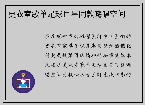 更衣室歌单足球巨星同款嗨唱空间