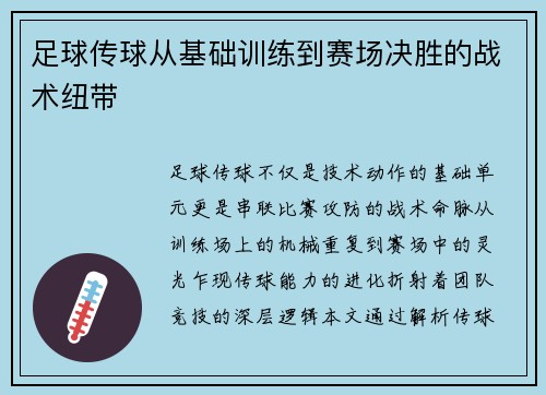 足球传球从基础训练到赛场决胜的战术纽带