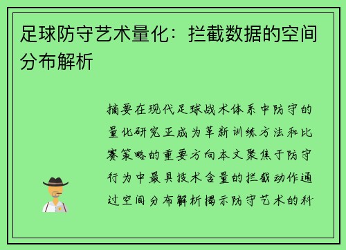 足球防守艺术量化：拦截数据的空间分布解析