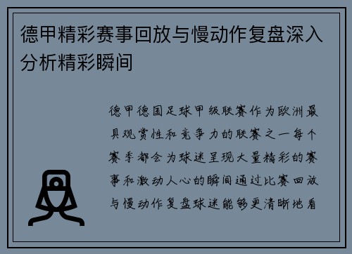 德甲精彩赛事回放与慢动作复盘深入分析精彩瞬间