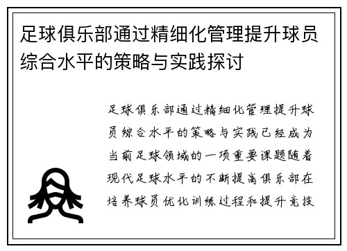 足球俱乐部通过精细化管理提升球员综合水平的策略与实践探讨