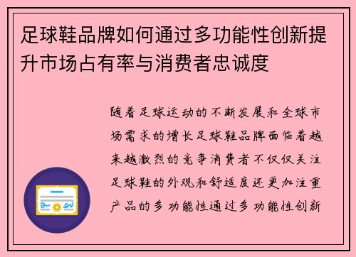 足球鞋品牌如何通过多功能性创新提升市场占有率与消费者忠诚度