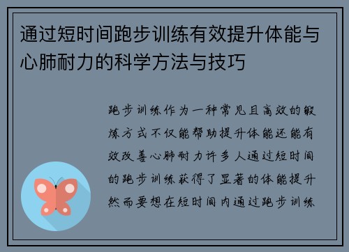 通过短时间跑步训练有效提升体能与心肺耐力的科学方法与技巧