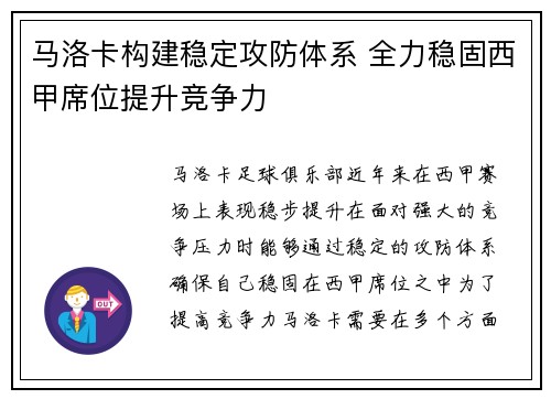 马洛卡构建稳定攻防体系 全力稳固西甲席位提升竞争力