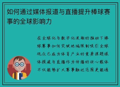如何通过媒体报道与直播提升棒球赛事的全球影响力
