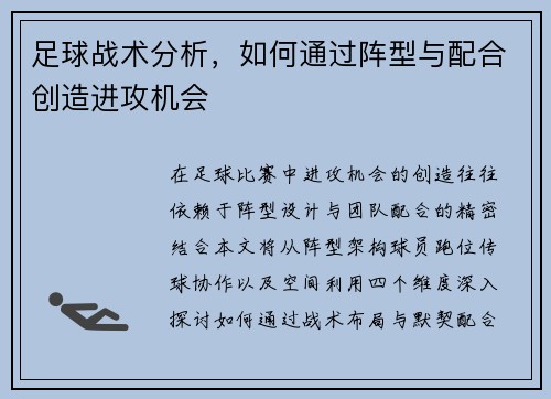 足球战术分析，如何通过阵型与配合创造进攻机会