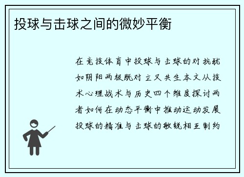 投球与击球之间的微妙平衡