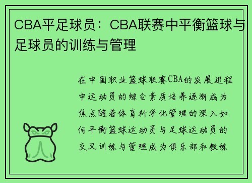 CBA平足球员：CBA联赛中平衡篮球与足球员的训练与管理