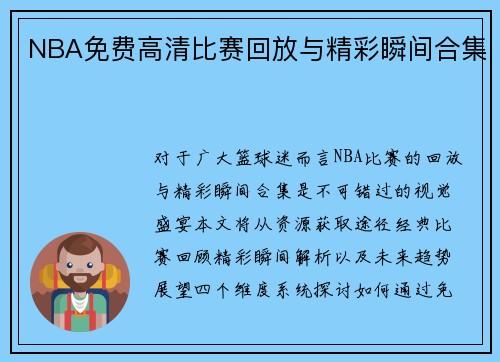 NBA免费高清比赛回放与精彩瞬间合集