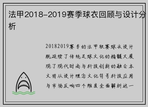 法甲2018-2019赛季球衣回顾与设计分析