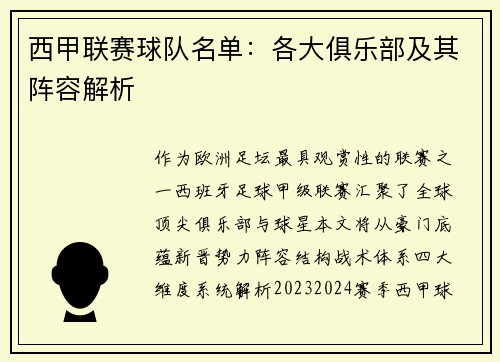 西甲联赛球队名单：各大俱乐部及其阵容解析