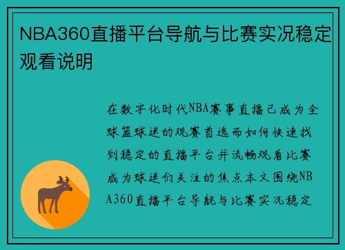 NBA360直播平台导航与比赛实况稳定观看说明