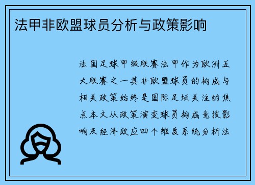 法甲非欧盟球员分析与政策影响
