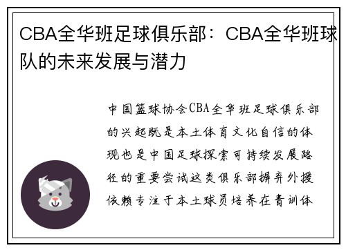 CBA全华班足球俱乐部：CBA全华班球队的未来发展与潜力