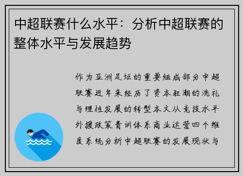 中超联赛什么水平：分析中超联赛的整体水平与发展趋势