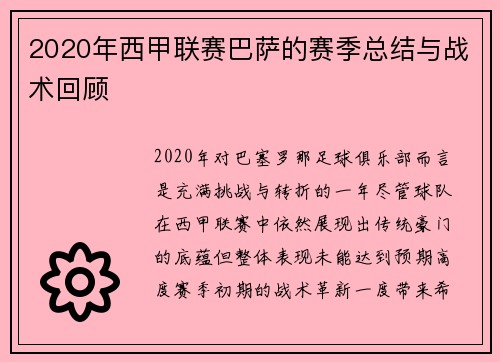 2020年西甲联赛巴萨的赛季总结与战术回顾