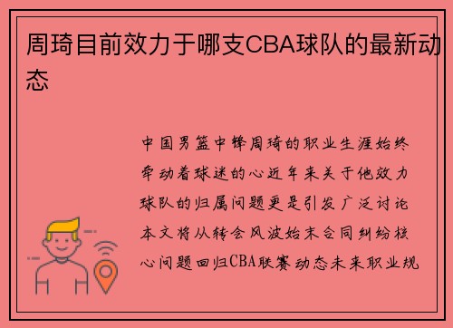 周琦目前效力于哪支CBA球队的最新动态