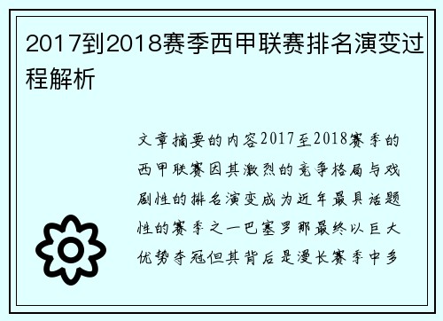 2017到2018赛季西甲联赛排名演变过程解析