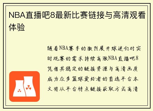 NBA直播吧8最新比赛链接与高清观看体验