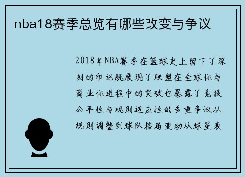 nba18赛季总览有哪些改变与争议