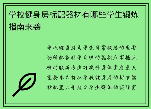 学校健身房标配器材有哪些学生锻炼指南来袭