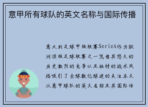 意甲所有球队的英文名称与国际传播