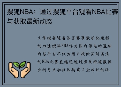 搜狐NBA：通过搜狐平台观看NBA比赛与获取最新动态