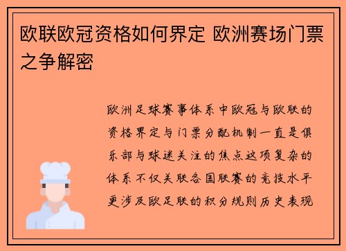 欧联欧冠资格如何界定 欧洲赛场门票之争解密