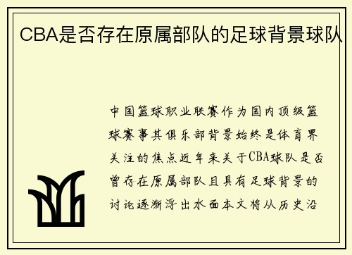 CBA是否存在原属部队的足球背景球队