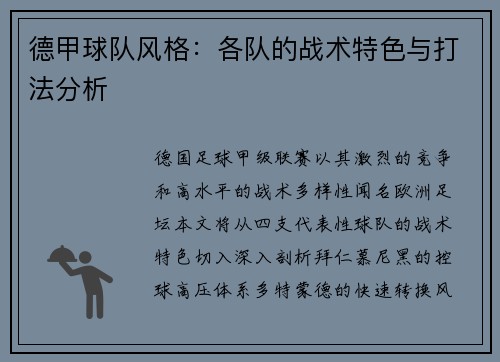 德甲球队风格：各队的战术特色与打法分析