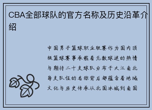 CBA全部球队的官方名称及历史沿革介绍