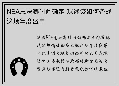 NBA总决赛时间确定 球迷该如何备战这场年度盛事