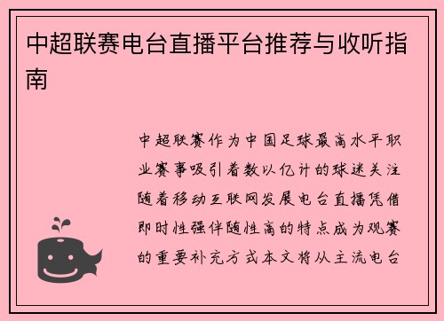 中超联赛电台直播平台推荐与收听指南