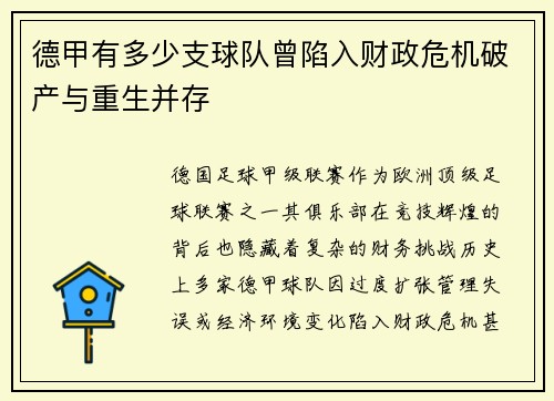 德甲有多少支球队曾陷入财政危机破产与重生并存