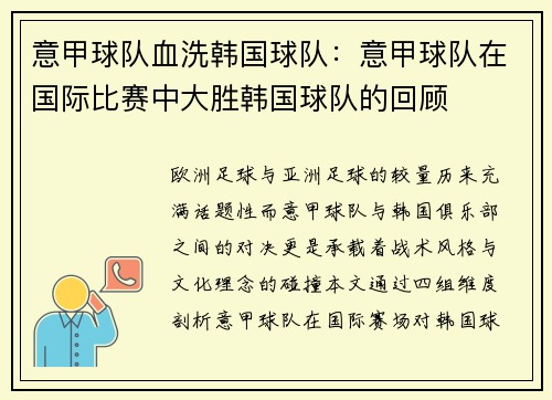 意甲球队血洗韩国球队：意甲球队在国际比赛中大胜韩国球队的回顾