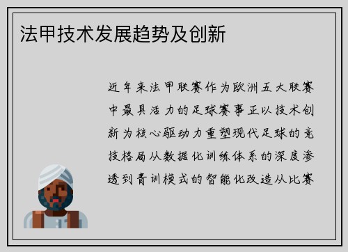 法甲技术发展趋势及创新