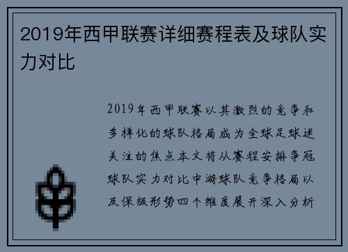 2019年西甲联赛详细赛程表及球队实力对比