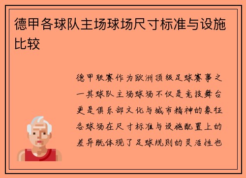 德甲各球队主场球场尺寸标准与设施比较