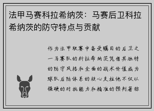 法甲马赛科拉希纳茨：马赛后卫科拉希纳茨的防守特点与贡献